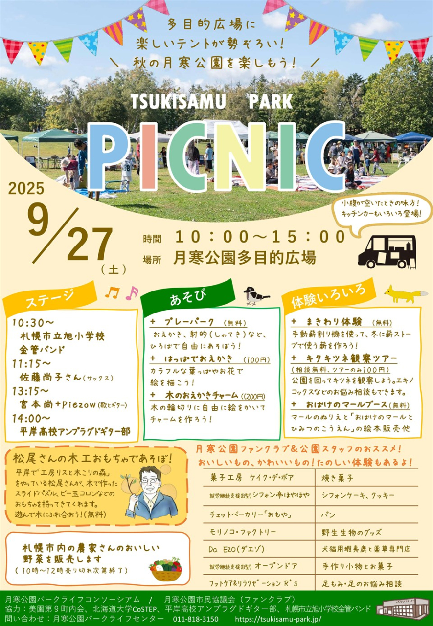 月寒公園ピクニック2025チラシ_R