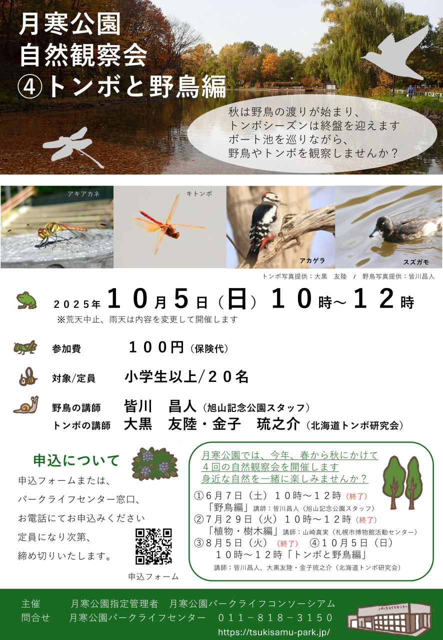 2025年10月5日トンボと野鳥編チラシ