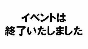 s-イベントは終了しました