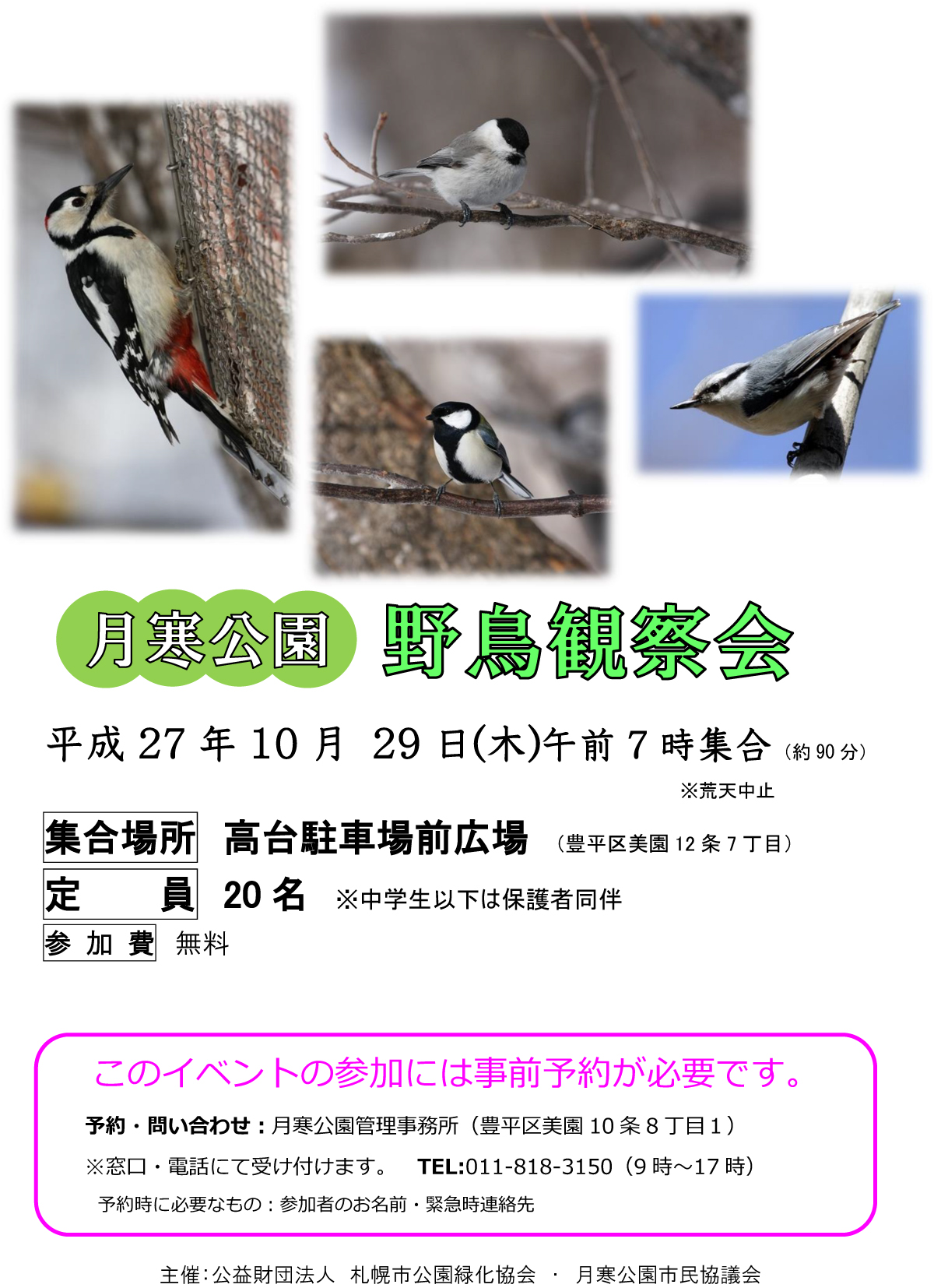 チラシ_野鳥観察会