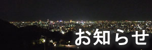 お知らせ