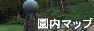 園内地図・施設案内