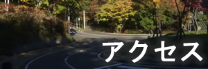 アクセス