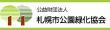 公益財団法人札幌市公園緑化協会