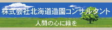 株式会社北海道造園コンサルタント