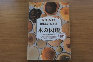 板目・柾目・木口がわかる木の図鑑1