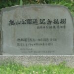 旭山公園通記念植樹の碑