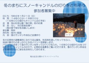 スノーキャンドルの灯りをともそうのご案内