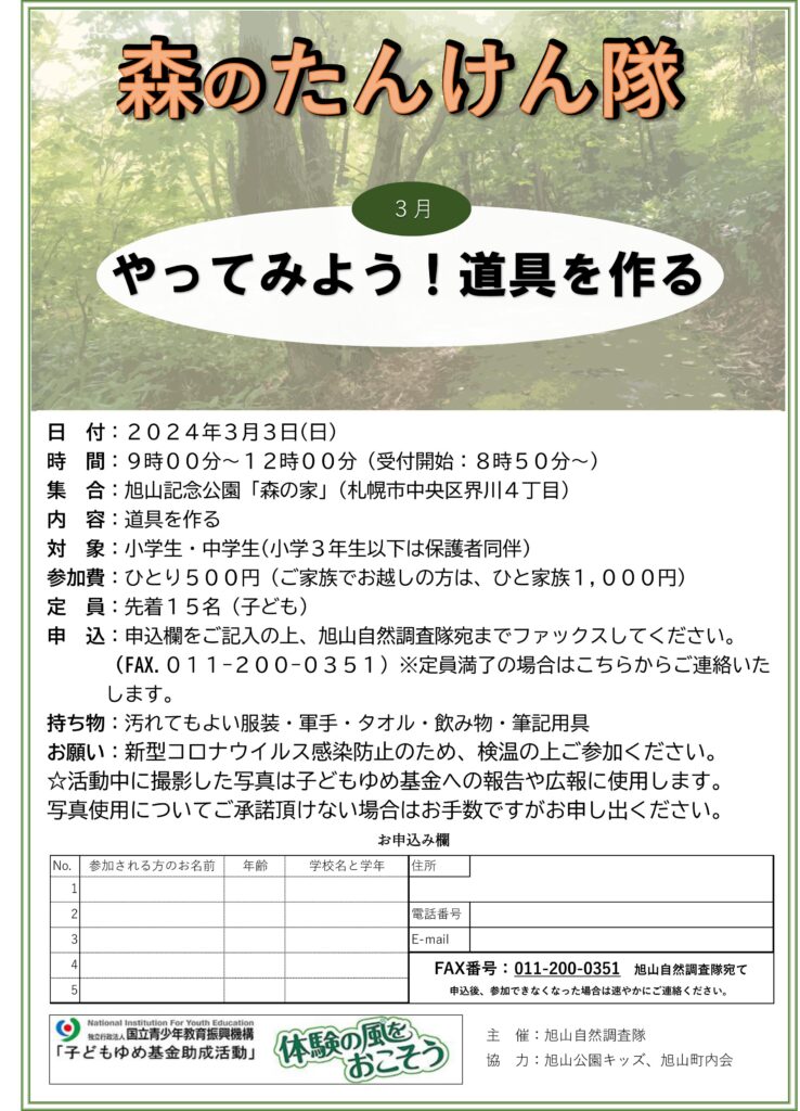 3月3日開催森のたんけん隊チラシ