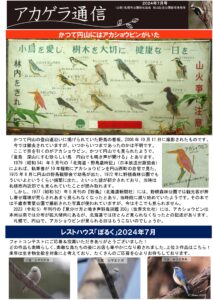 アカゲラ通信2024年7月号A面