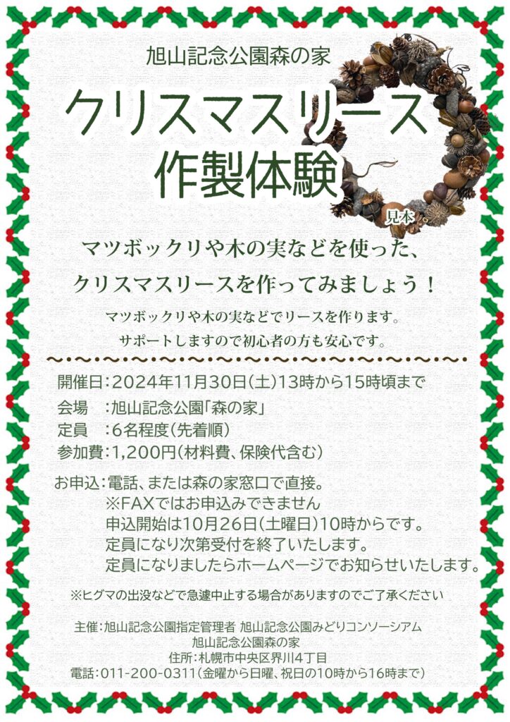クリスマスリース作成体験のご案内