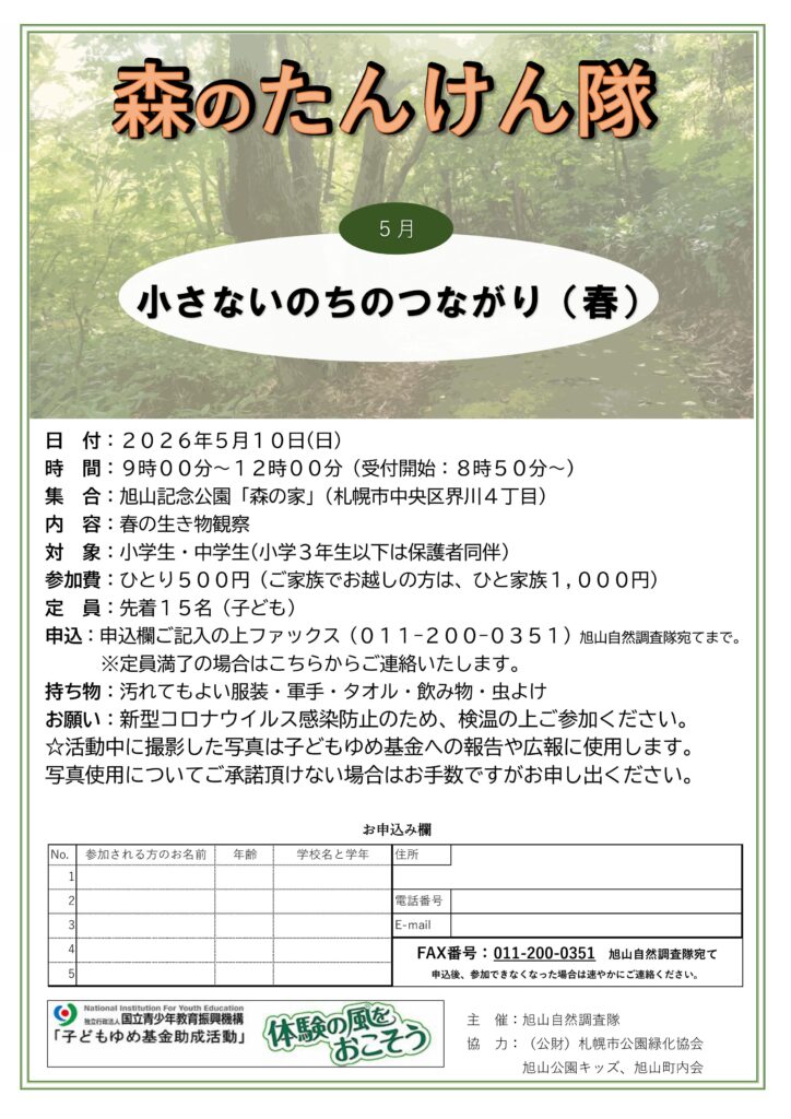 5月10日開催の森のたんけん隊のチラシ