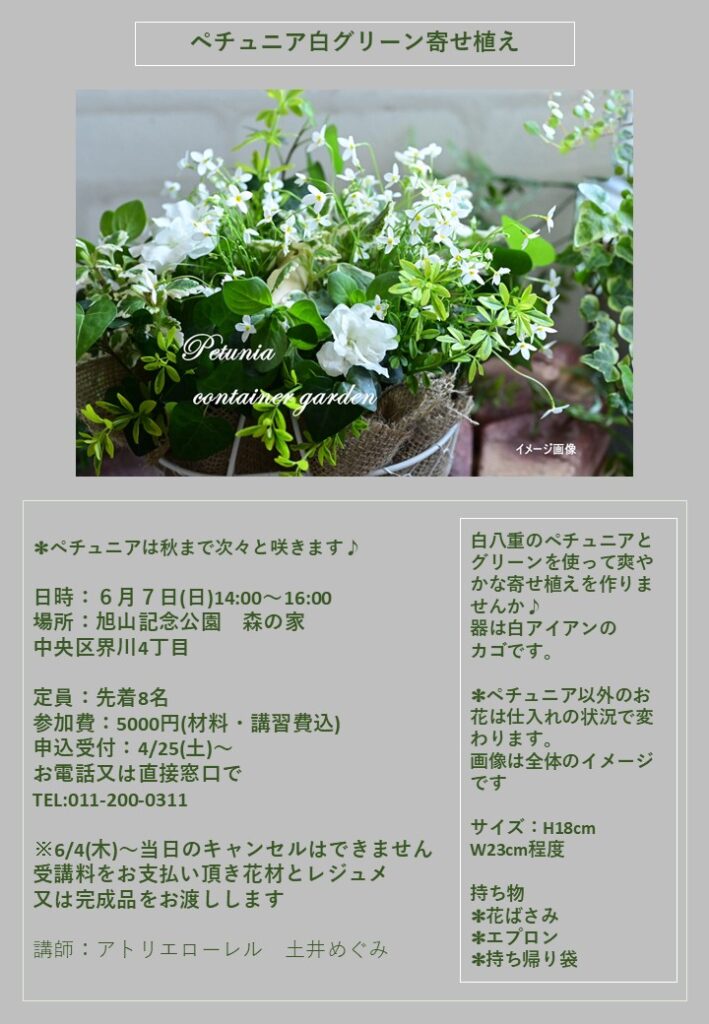 園芸講習会「ペチュニア白グリーン寄せ植え講座」のチラシ