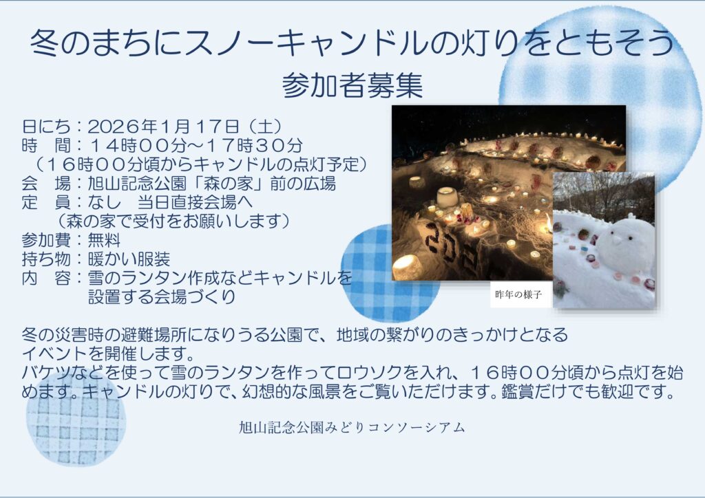 スノーキャンドルの灯りをともそうのご案内