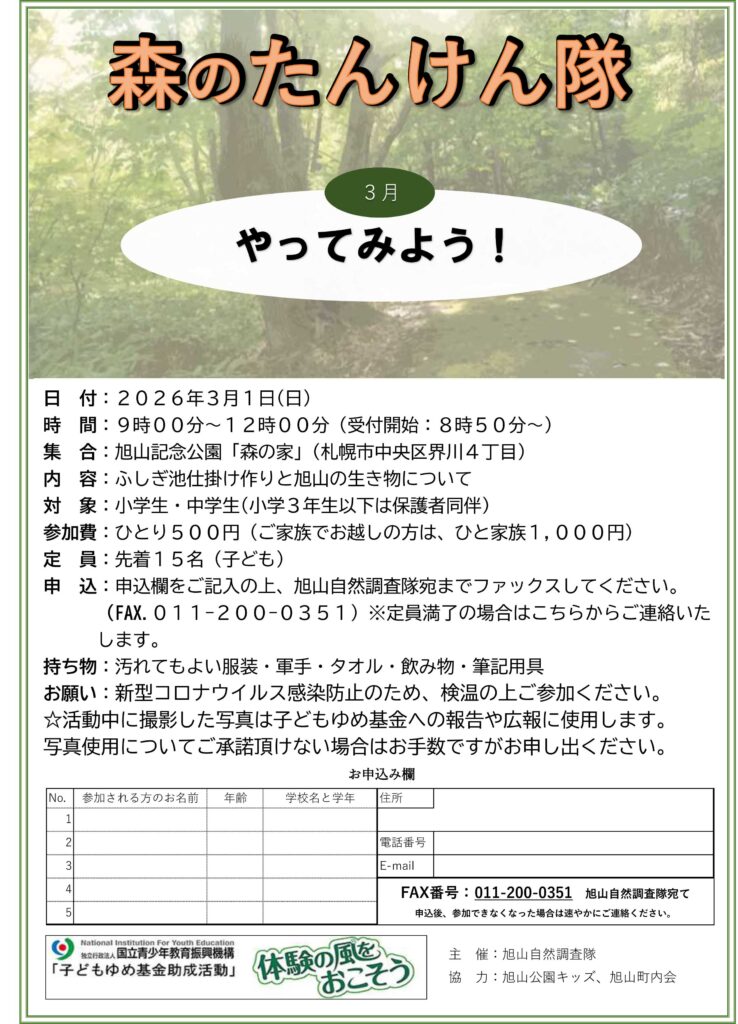 3月1日開催第12回森のたんけん隊のご案内