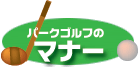 パークゴルフのマナー