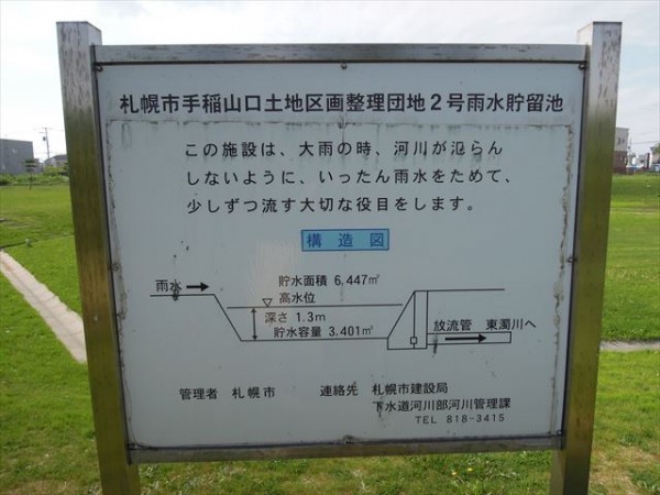 札幌市手稲山口土地区画整理団地2号雨水貯水池の看板