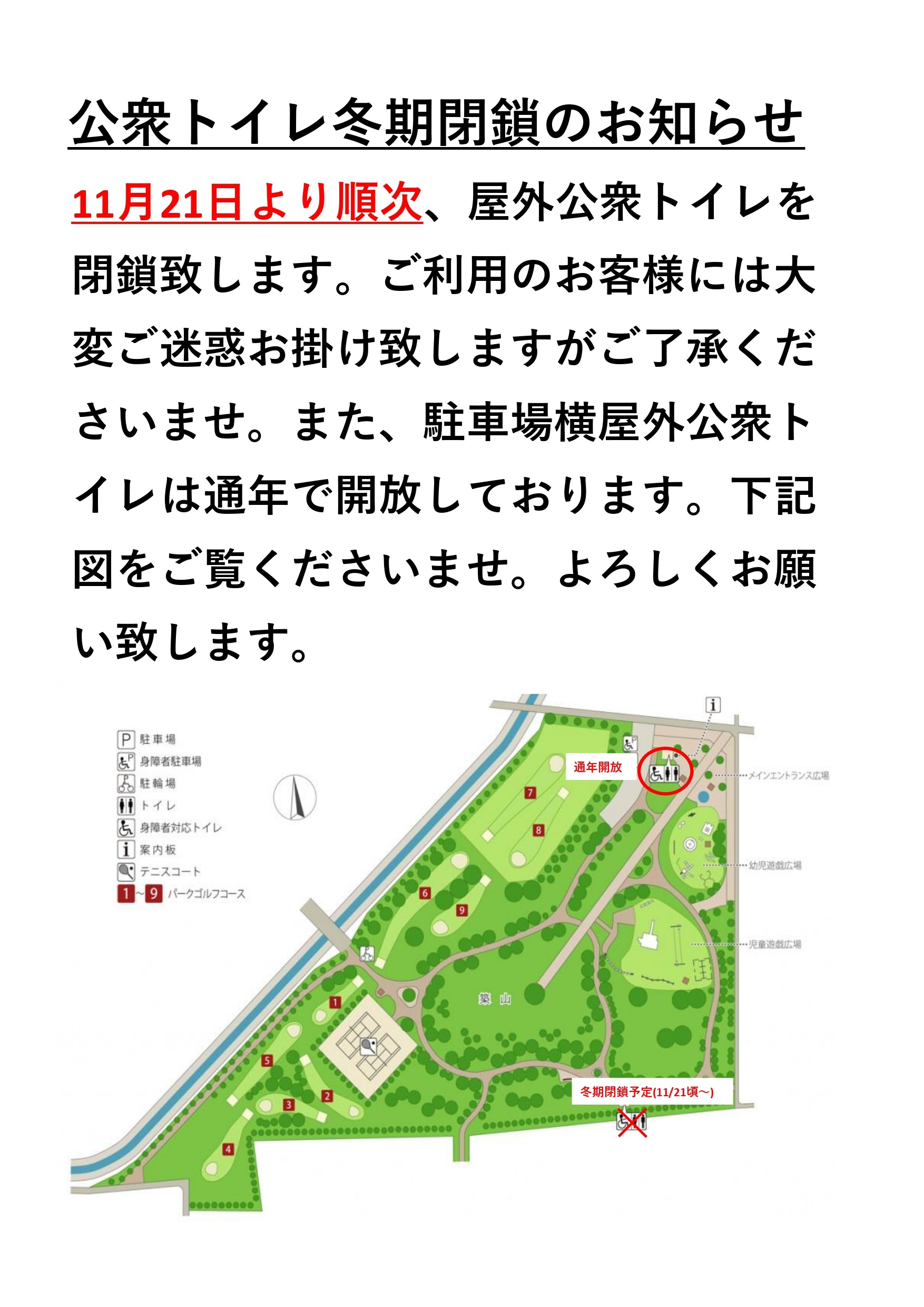 冬期トイレ閉鎖 2024明日風