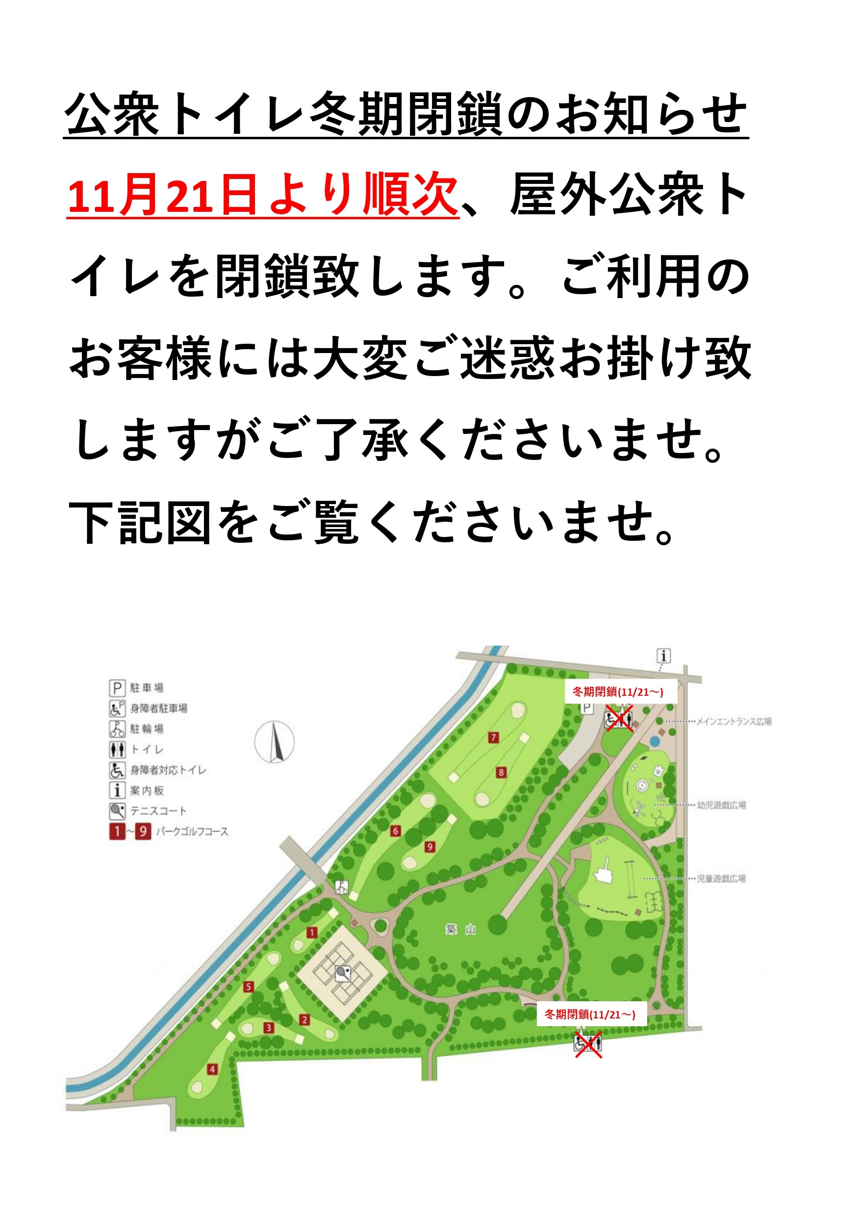 明日風公園トイレ閉鎖