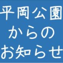 「令和８年度　平岡公園駐車場と遊具広場開放のお知らせ」の写真