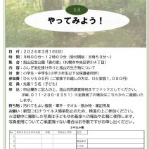 「【3月1日開催】森のたんけん隊のご案内（旭山自然調査隊主催行事）」の写真