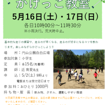 「かけっこ教室を開催します」の写真