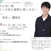 「【募集期間延長】園芸デザイナー三上真史さん講演会「つながる花と緑~暮らしを彩る植物の楽しみ方~」」の写真