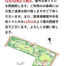 「【お知らせ】屋外公衆トイレ閉鎖について」の写真
