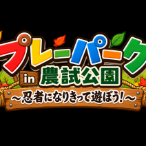 「忍者よ、農試公園に集まれ！～「プレーパーク in 農試公園～忍者になりきって遊ぼう！～」開催！～」の写真