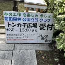「トンカチ広場(本日が今年度最終日)、プレーパークのお知らせ!」の写真