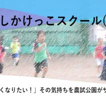 「令和8年度「のうしかけっこスクール」参加者募集中!」の写真