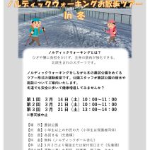 「【農試公園】農試公園ノルディックウォーキングお散歩ツアー in 冬 開催のお知らせ」の写真