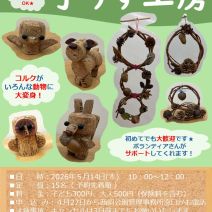 「5月の子りす工房「コルクで動物を作ろう！小さなリースを作ろう！」を開催します！」の写真
