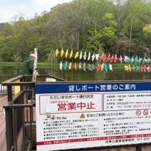 「5月8日貸しボート営業中止のお知らせ」の写真