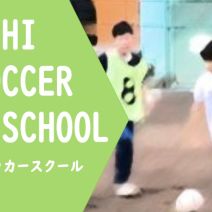 「令和8年度「のうしサッカースクール」参加者募集中!」の写真