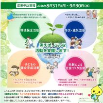 「助成金情報「こくみん共済coop〈全労災〉2026年度 地域貢献助成募集のお知らせ」の写真