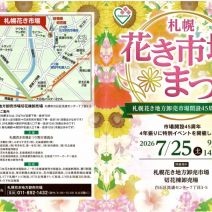 「札幌花き市場まつり「札幌花き地方卸売市場開設45周年企画」特別イベントのおしらせ」の写真