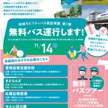 「11月14日 そらとみどりproject 無料バス運行のおしらせ」の写真