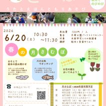 「イベント情報6月20日「おやこでわくわく月さむぽ~うたとえほんともりあそび」参加者募集!」の写真