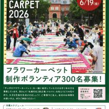 「SAPP ‿ RO Flower Carpet 2026 制作者募集中です」の写真