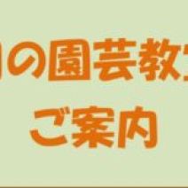「9月の園芸教室のご案内」の写真