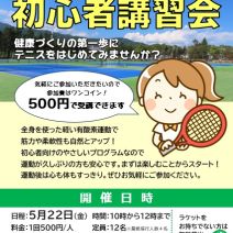 「テニス初心者講習会のお知らせ」の写真