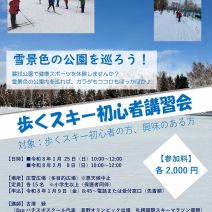 「歩くスキー初心者講習会のお知らせ」の写真
