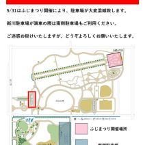 「ふじまつり開催に伴う駐車場について」の写真