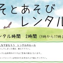 「そとあそびレンタルスタート！」の写真