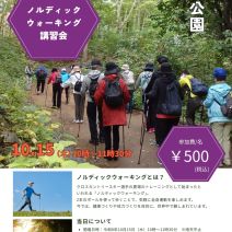 「イベント情報10月15日「ノルディックウォーキング講習会」参加者募集!」の写真