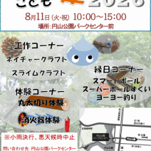 「円山公園こども夏まつり 開催します！」の写真