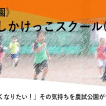「令和8年度秋期「のうしかけっこスクール」参加者募集中!」の写真