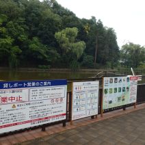 「貸ボート営業中止のお知らせ」の写真