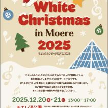 「12/20、12/21開催　モエレのホワイトクリスマス2025【予約不要】」の写真